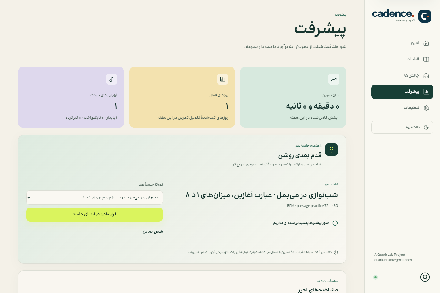 نمای واقعی صفحهٔ پیشرفت کادانس در رایانه، با سابقهٔ تمرین نمونه و راهنمای جلسهٔ بعد.